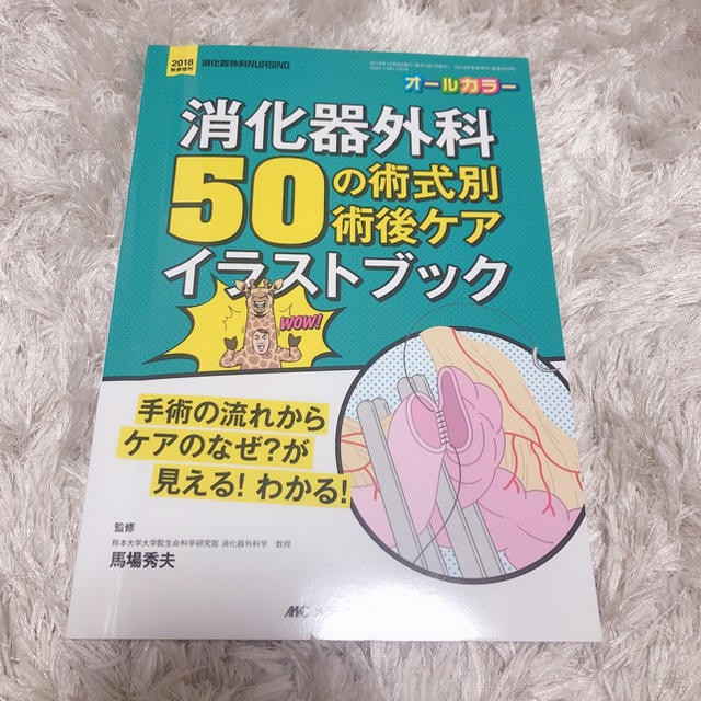 消化器外科 50の術式別術後ケアイラストブック エンタメ/ホビーの本(語学/参考書)の商品写真