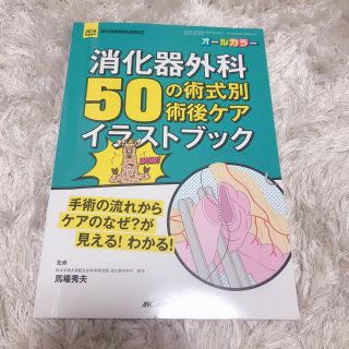 消化器外科 50の術式別術後ケアイラストブック(語学/参考書)