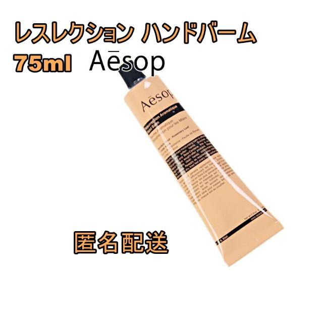 Aesop(イソップ)の【新品】Aesop イソップ レスレクション ハンドバーム 75ml コスメ/美容のボディケア(ハンドクリーム)の商品写真