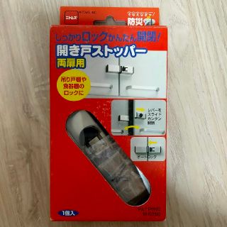 ニトムズ 開き戸ストッパー 両扉用(ドアロック)