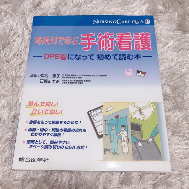 時系列で学ぶ手術看護 エンタメ/ホビーの本(語学/参考書)の商品写真