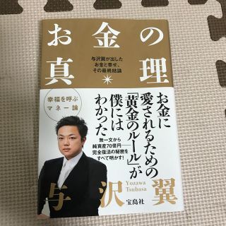 お金の真理 与沢翼が出したお金と幸せ、その最終結論(ビジネス/経済)