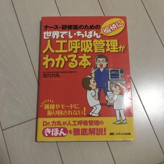 世界でいちばん愉快に人工呼吸管理がわかる本 ナ－ス・研修医のための(健康/医学)