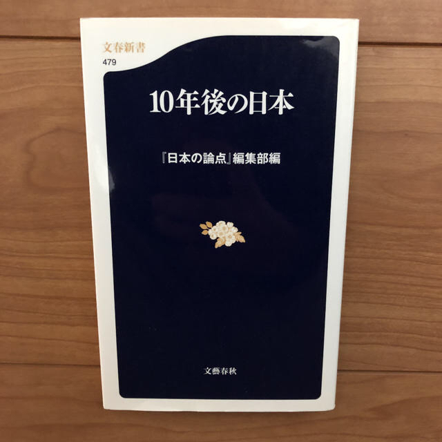 文藝春秋(ブンゲイシュンジュウ)の【新品・未使用】１０年後の日本／『日本の論点』編集部　文藝春秋 エンタメ/ホビーの本(人文/社会)の商品写真