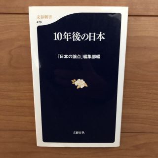 ブンゲイシュンジュウ(文藝春秋)の【新品・未使用】１０年後の日本／『日本の論点』編集部　文藝春秋(人文/社会)