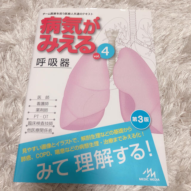 病気がみえる　呼吸器 エンタメ/ホビーの本(語学/参考書)の商品写真