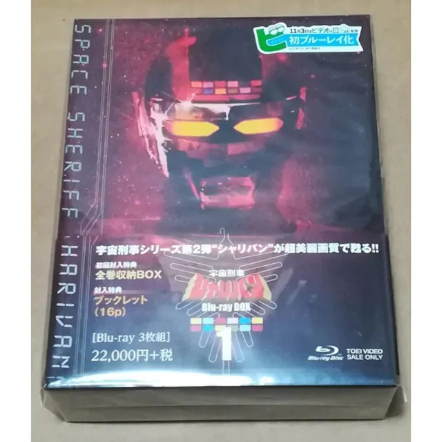 新品 宇宙刑事シャリバン Blu-ray BOX 1 初回版