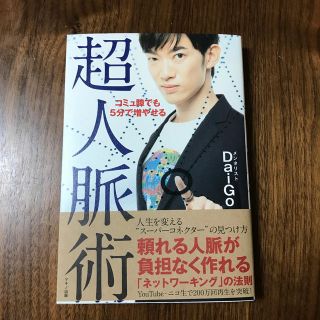 コミュ障でも５分で増やせる超人脈術(ビジネス/経済)