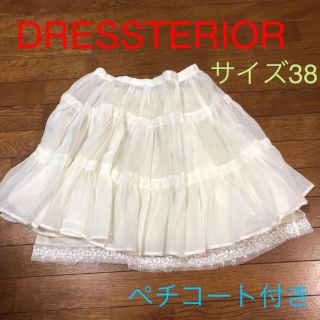 ドレステリア(DRESSTERIOR)のドレステリアチュールスカート(ひざ丈スカート)