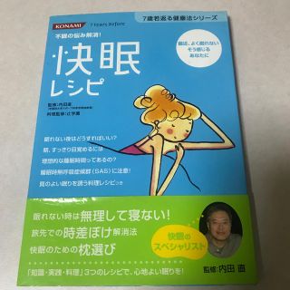 コナミ(KONAMI)の快眠レシピ 不眠の悩み解消！(文学/小説)