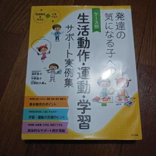 【専用です】発達の気になる子へのケ－ス別生活動作・運動・学習サポ－ト実例集 (人文/社会)