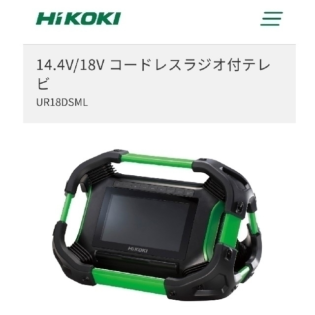 日立(ヒタチ)の日立工機　Bluetooth搭載　コードレスラジオ付テレビ　UR 18DSML スマホ/家電/カメラのテレビ/映像機器(テレビ)の商品写真