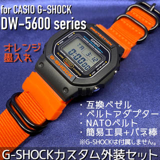 5600系G-SHOCK用 互換ベゼル&NATOベルトセット オレンジ&ブラック(腕時計(デジタル))