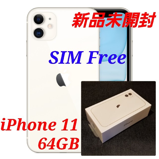 在庫3【新品未開封/SIMフリー】iPhone11 64GB/ホワイト/判定○