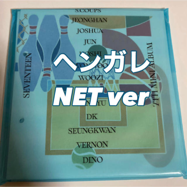 SEVENTEEN(セブンティーン)のSEVENTEEN ヘンガレ NET エンタメ/ホビーのCD(K-POP/アジア)の商品写真