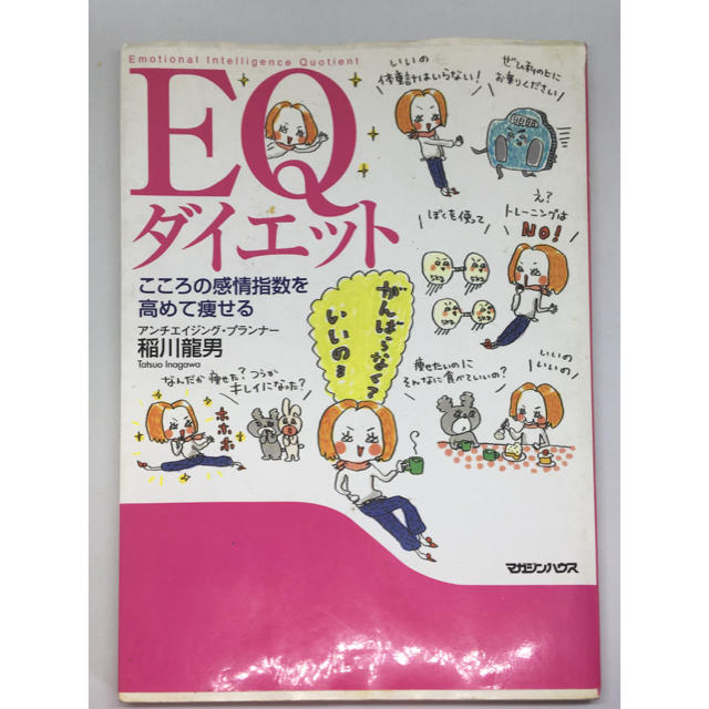 EQダイエット : こころの感情指数を高めて痩せる エンタメ/ホビーの本(住まい/暮らし/子育て)の商品写真