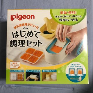 ピジョン(Pigeon)のピジョン はじめての調理セット(離乳食器セット)