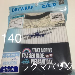 ニシマツヤ(西松屋)の【ラクマパック】新品・ランニング　下着　肌着　男児　140  3枚組(下着)