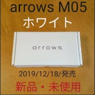 フジツウ(富士通)の（新品・未使用）arrows M05　本体　ホワイト　simフリー(スマートフォン本体)