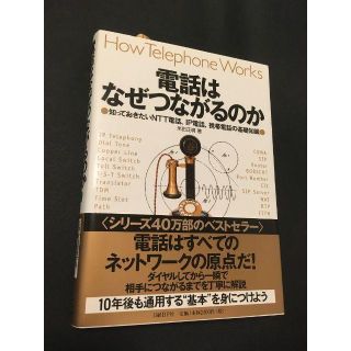 電話はなぜつながるのか 知っておきたいNTT電話、IP電話、携帯電話の基礎知識(コンピュータ/IT)