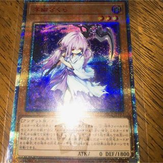 ユウギオウ(遊戯王)の遊戯王 ふゆさくら 浮幽さくら 20thシークレット 美品(シングルカード)