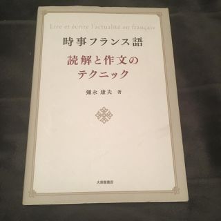 【フランス語】時事フランス語読解と作文のテクニック(語学/参考書)