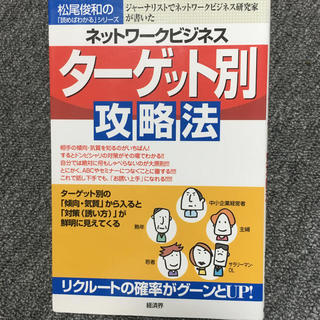 ネットワ－クビジネスタ－ゲット別攻略法 ジャ－ナリストでネットワ－クビジネス研究(ビジネス/経済)