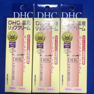 ディーエイチシー(DHC)のＤＨＣ薬用リップクリーム3本セット(リップケア/リップクリーム)