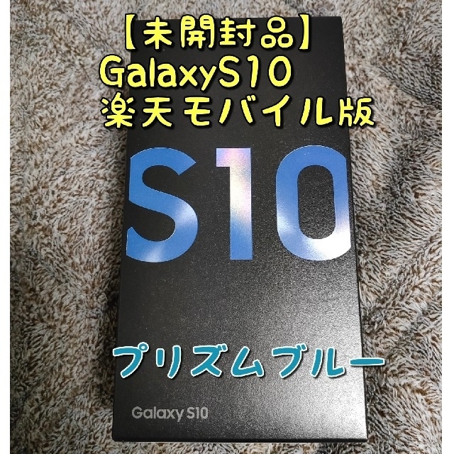 まる様専用【未開封品】GalaxyS10 ブルー モバイル版