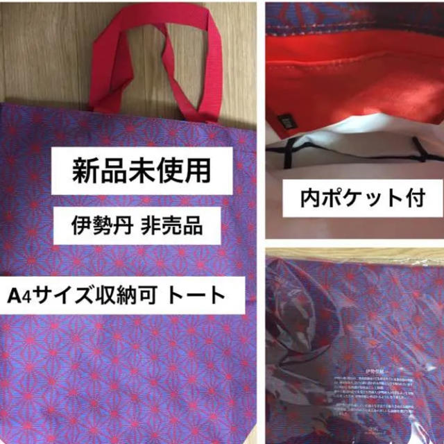 伊勢丹(イセタン)の最終お値下げ！新品未使用　伊勢丹 非売品エコバッグ (A4書類収納可サイズ) レディースのバッグ(エコバッグ)の商品写真