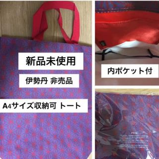 イセタン(伊勢丹)の最終お値下げ！新品未使用　伊勢丹 非売品エコバッグ (A4書類収納可サイズ)(エコバッグ)