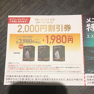 プルームテック(PloomTECH)のプルームエス 2.0 スターターキット 割引券(その他)