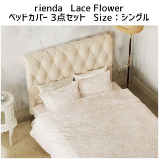 リエンダ(rienda)のrienda ベッドカバー 3点セット シングル Lace Flower(シーツ/カバー)