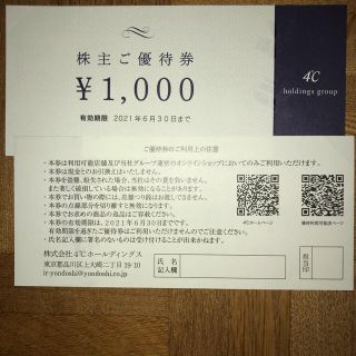 ヨンドシー(4℃)のヨンドシーご優待券2000円分(ショッピング)