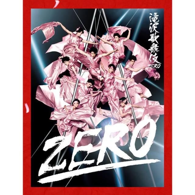 滝沢歌舞伎ZERO 初回限定盤　新品未開封舞台/ミュージカル