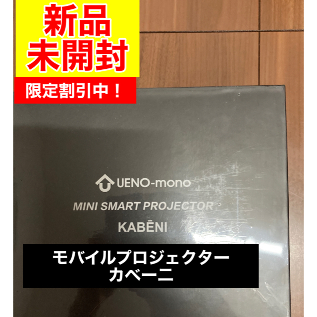 【限定割引中！】新品・未開封 モバイルプロジェクター　カべーニ スマホ/家電/カメラのテレビ/映像機器(プロジェクター)の商品写真