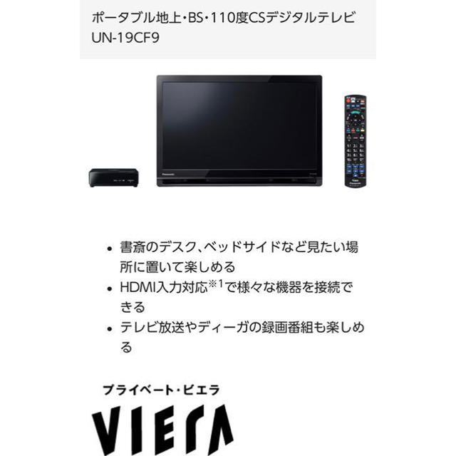 美品 Panasonic プライベート ビエラ UN-19CFB8D テレビ