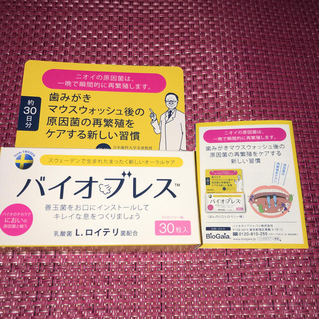 ロイテリ菌　健康補助食品  バイオブレス 〈30粒入〉ダイエット コスメ/美容のオーラルケア(口臭防止/エチケット用品)の商品写真