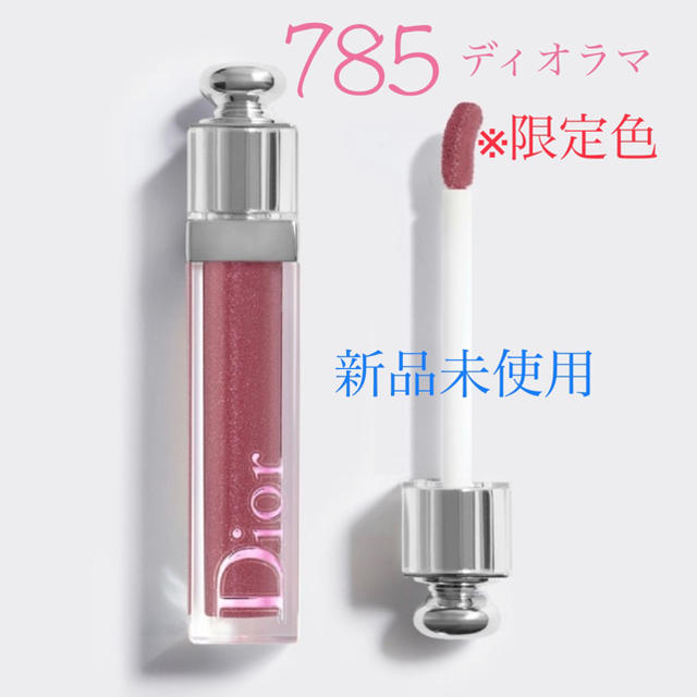 ラスト１点★限定色★Dior★アディクトステラーグロス★785★ディオラマ