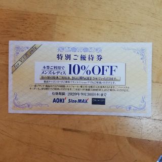 アオキ(AOKI)の★値下げ★アオキ AOKI 優待券 10%off(ショッピング)