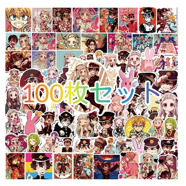 100枚セット 地縛少年花子くん シール ステッカー | フリマアプリ ラクマ