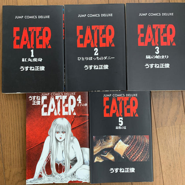 集英社 うすね正俊 ｅａｔｅｒ 1 5の通販 By しまねこ S Shop シュウエイシャならラクマ