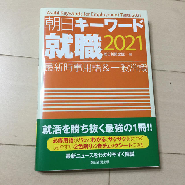 朝日新聞出版(アサヒシンブンシュッパン)の朝日キーワード就職 最新時事用語＆一般常識 ２０２１ エンタメ/ホビーの本(ビジネス/経済)の商品写真