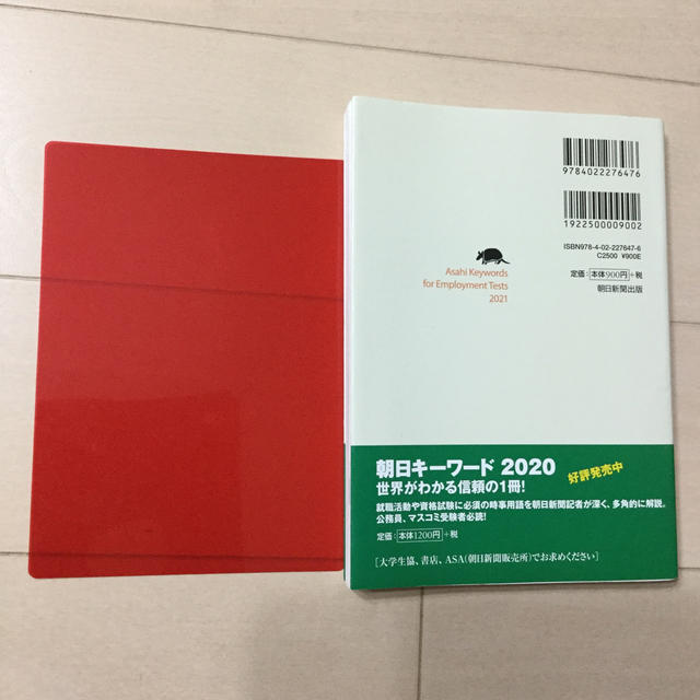 朝日新聞出版(アサヒシンブンシュッパン)の朝日キーワード就職 最新時事用語＆一般常識 ２０２１ エンタメ/ホビーの本(ビジネス/経済)の商品写真