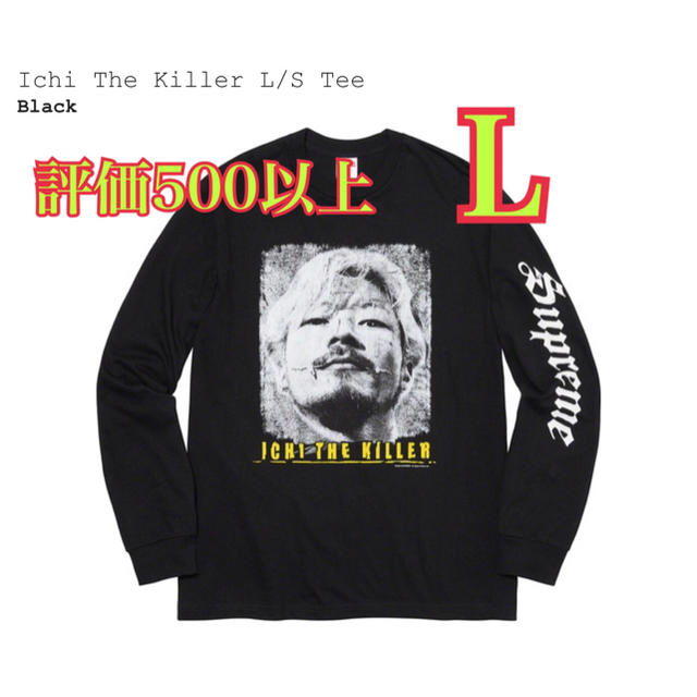 Supreme(シュプリーム)のich killer tee 黒 L メンズのトップス(Tシャツ/カットソー(七分/長袖))の商品写真