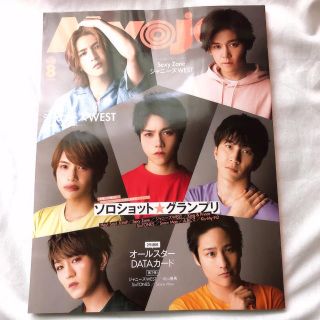 シュウエイシャ(集英社)のMyojo 明星 8月号(アイドルグッズ)