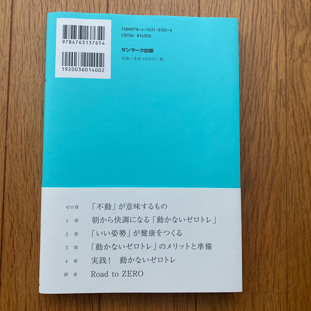 サンマーク出版(サンマークシュッパン)の動かないゼロトレ エンタメ/ホビーの本(健康/医学)の商品写真