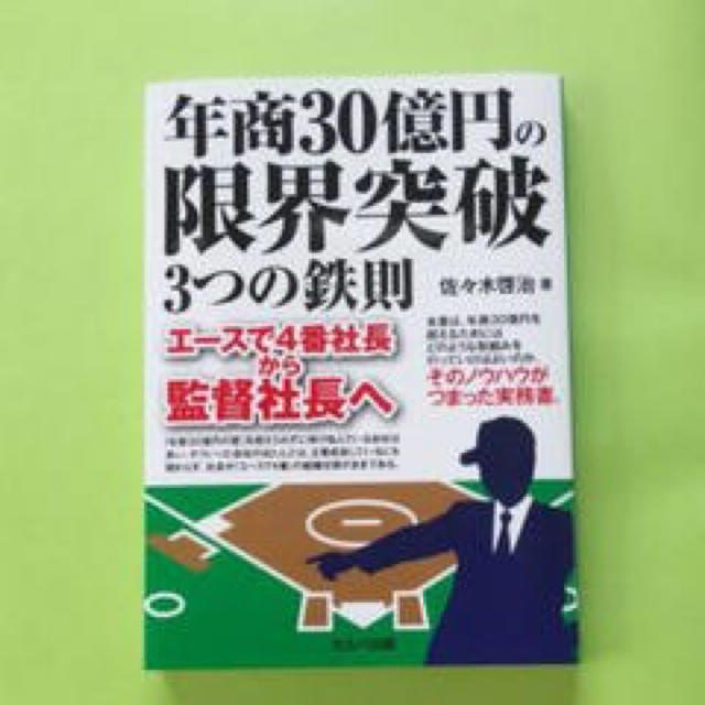 年商30億円の限界突破 3つの鉄則 エースで4番社長から監督社長へ エンタメ/ホビーの本(ビジネス/経済)の商品写真