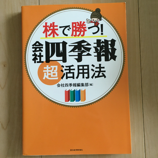 株で勝つ!会社四季報超活用法(ビジネス/経済)