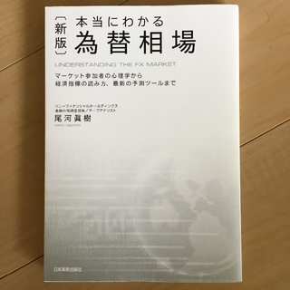 〈新版〉本当にわかる為替相場(ビジネス/経済)